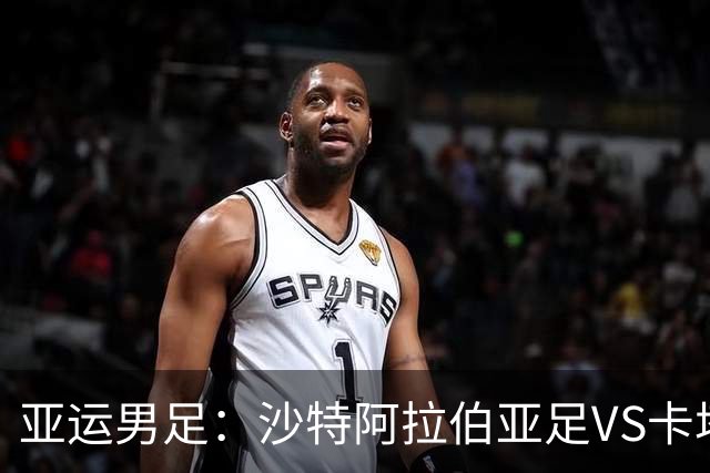 亚运男足：沙特阿拉伯亚足VS卡塔尔亚足 比赛前瞻