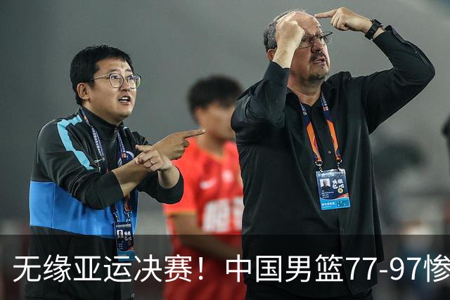 无缘亚运决赛！中国男篮77-97惨败日本，赛后球员评分：7人不及格