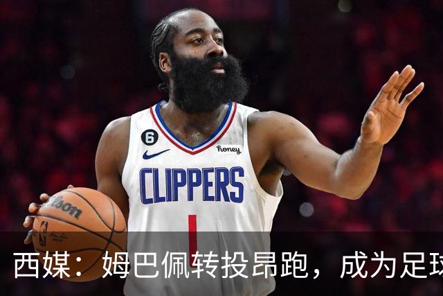 西媒：姆巴佩转投昂跑，成为足球装备市场变局的标志性事件