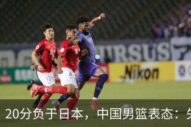 20分负于日本，中国男篮表态：失利令人心情沉重，全队将深刻总结；新华社：连续两届亚运会止步半决赛，不是用“偶然”可以解释的