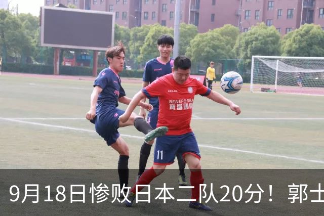 9月18日惨败日本二队20分！郭士强避谈下课，杜锋真能救国篮？